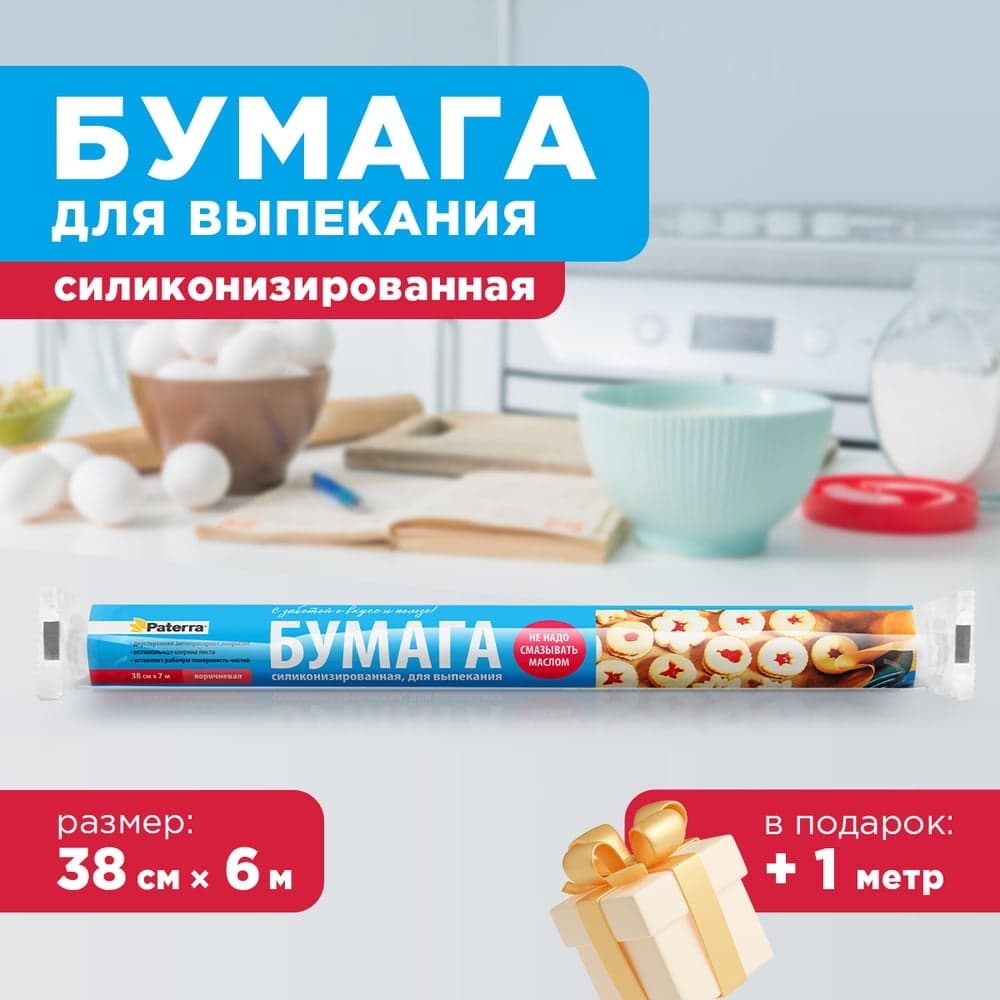 Бумага силиконизированная для выпекания PATERRA коричневый 38см*7м 209-087