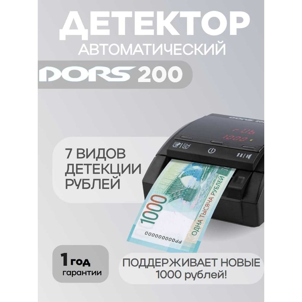 Автоматический детектор рублей DORS 200 м2 rus FRZ-053199