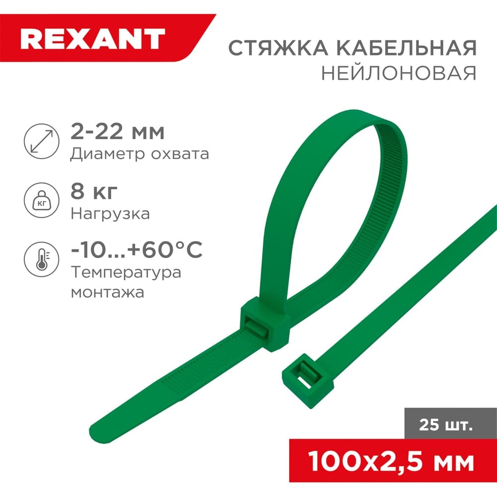 Нейлоновая кабельная стяжка REXANT 100x2,5мм, зеленая 25 шт/уп 07-0103-25