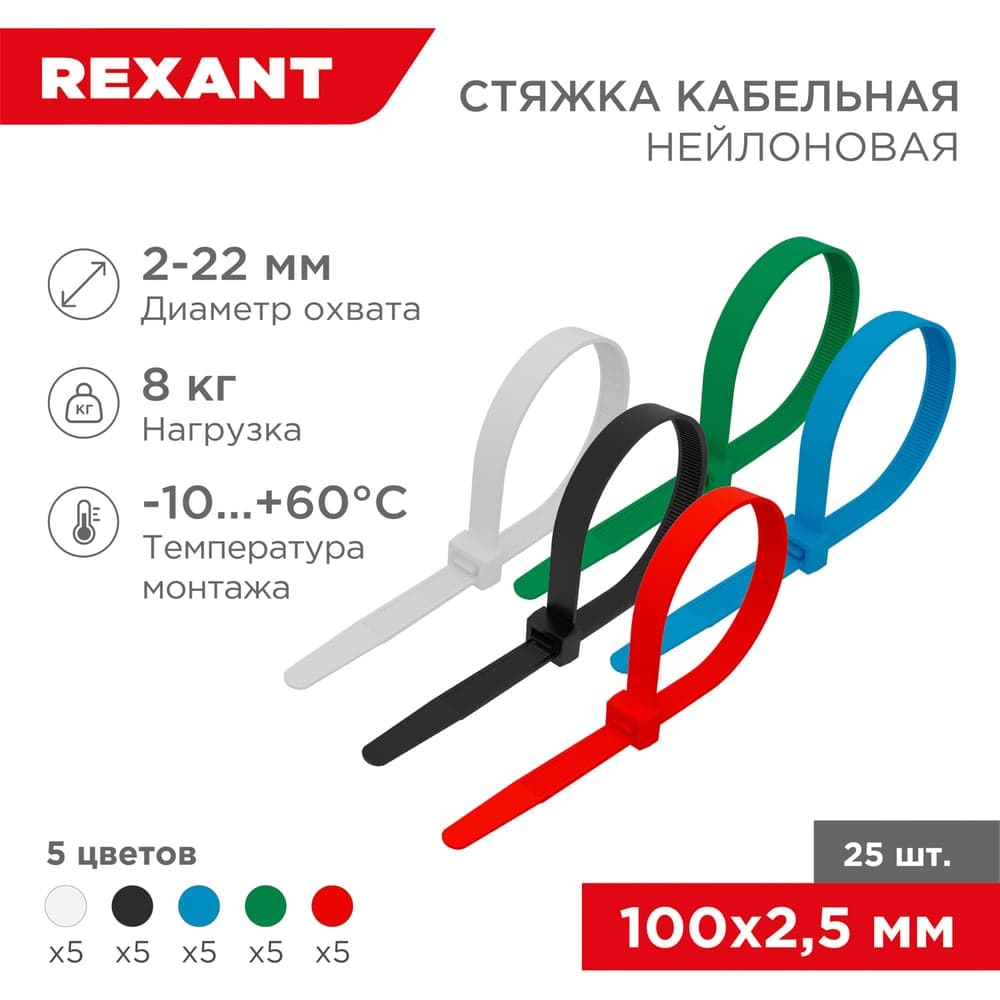 Нейлоновая кабельная стяжка REXANT 100x2,5мм, набор 5 цветов 25 шт/уп 07-0108-25