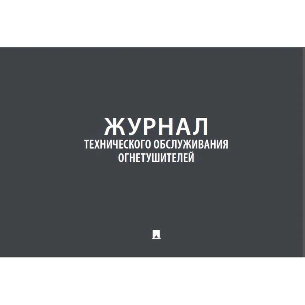 Журнал технического обслуживания огнетушителей Контур Лайн 02FC0012