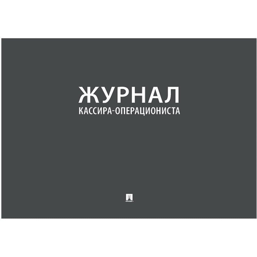 Журнал кассира-операциониста Контур Лайн 02FC0008