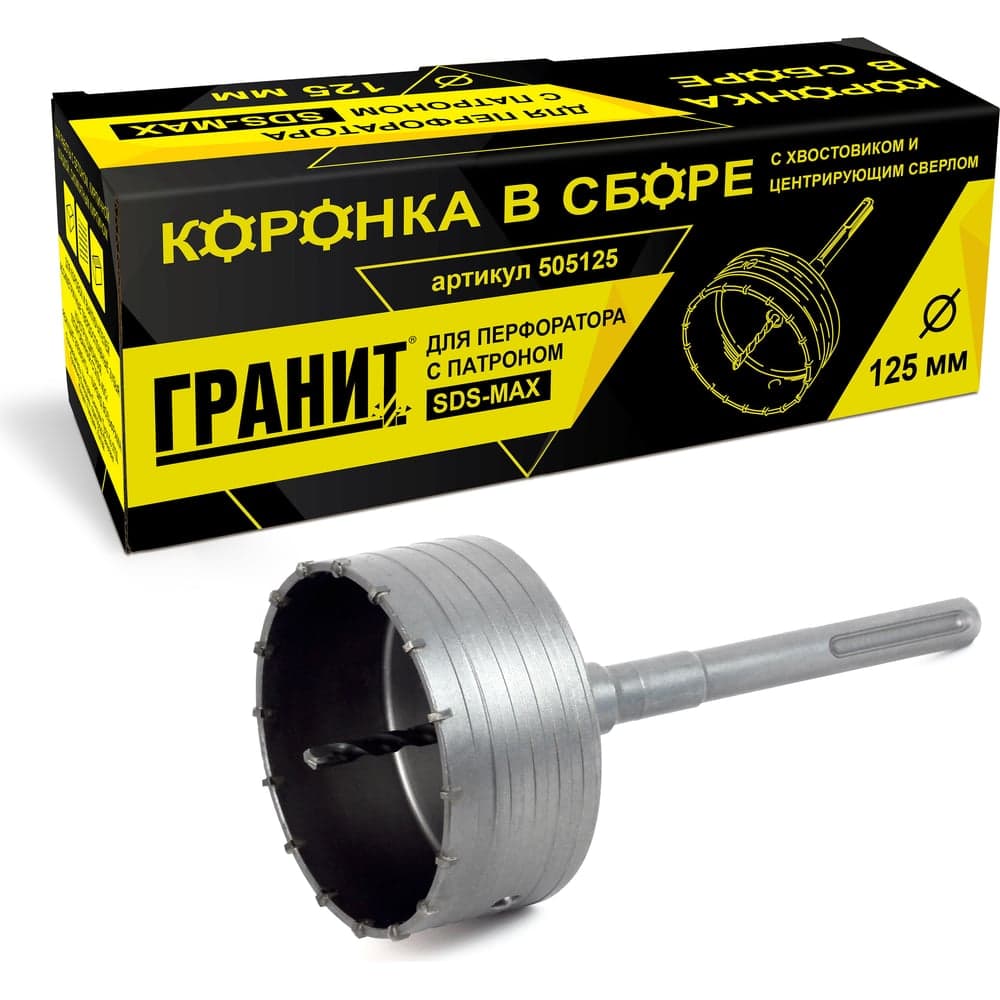 Коронка в сборе с хвостовиком и центрирующим сверлом (125 мм; SDS-max) ГРАНИТ 505125
