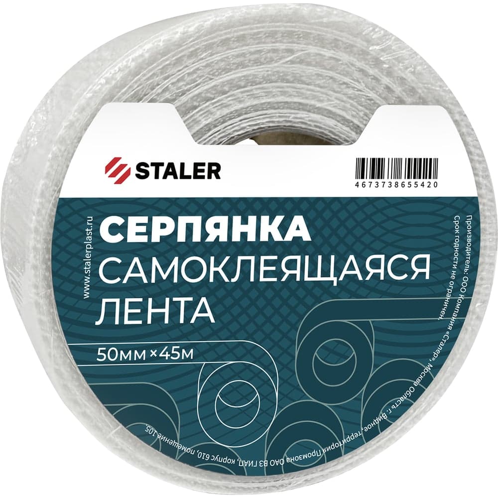 Самоклеющаяся серпянка Сталер 50 мм, 45 м VI 25/22/1