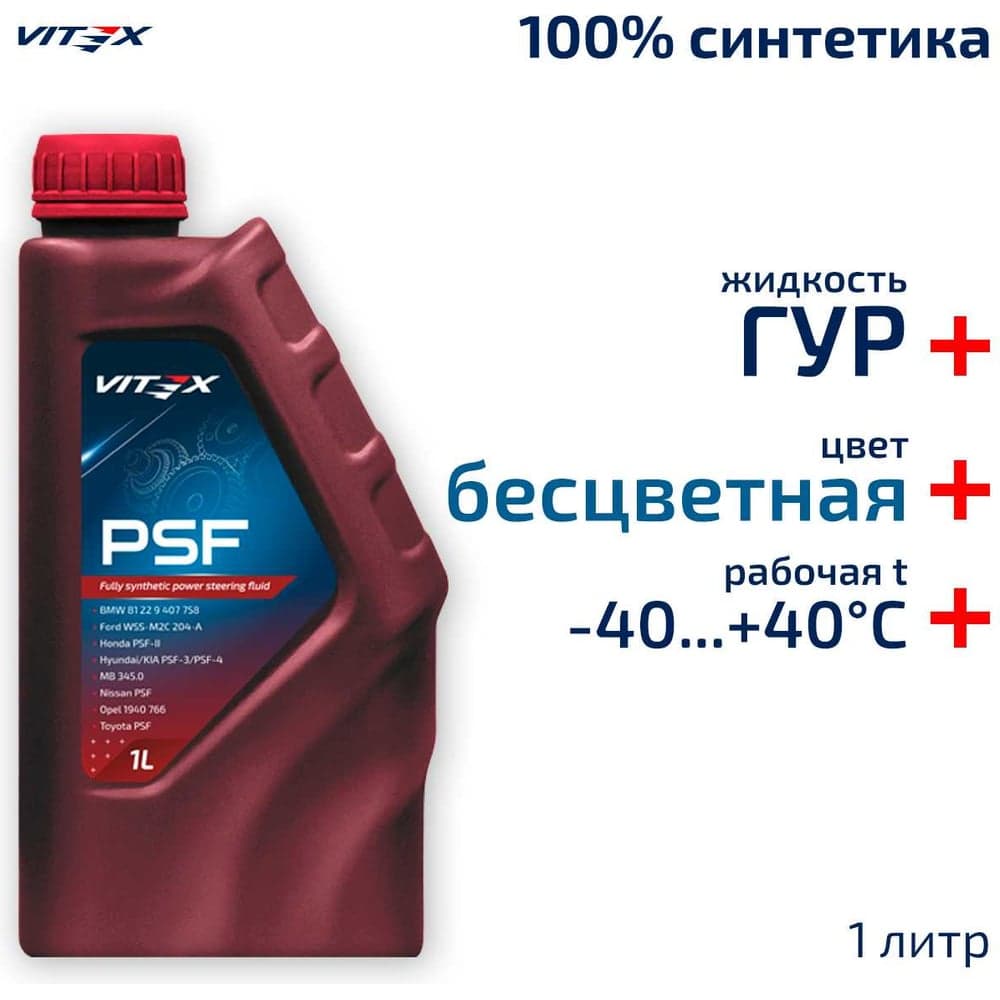 Масло VITEX ГУР жидкость PSF 1л v353101