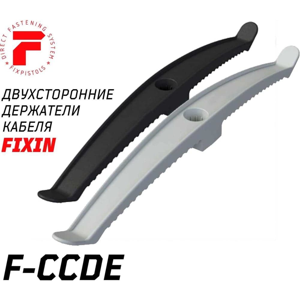 Держатель кабеля двухсторонний Fixpistols F-CCDE 225 мм ( 20 шт/уп) (Серый) 2-2-4-6239