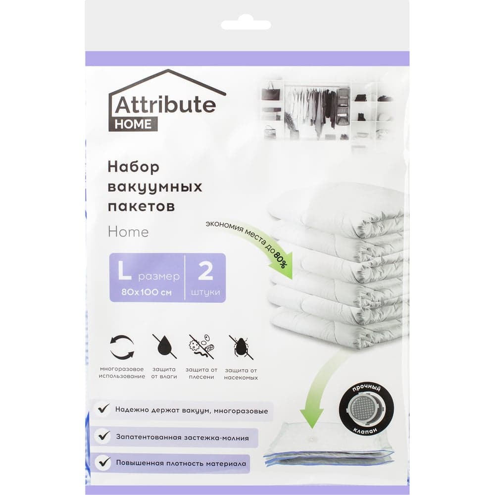 Набор плоских вакуумных пакетов Attribute home 80x100 см, 2 шт. AVB241-P