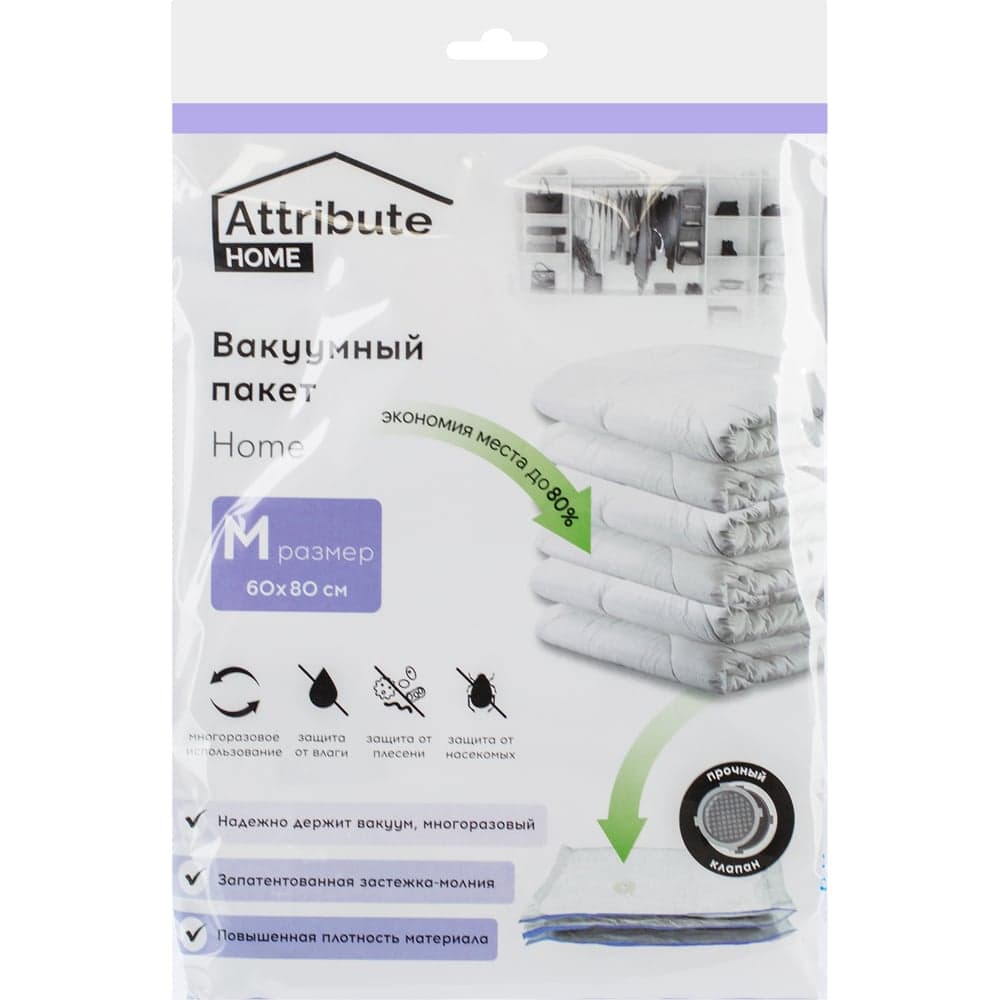 Вакуумный плоский пакет Attribute home 60x80 см AVB031-M