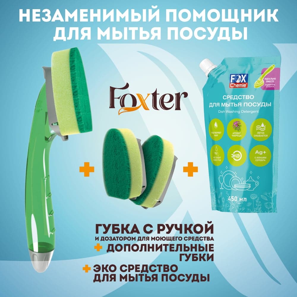 Набор 3 в 1 эко гель для мытья посуды, foxter, сменные блоки Fox Chemie LMF104