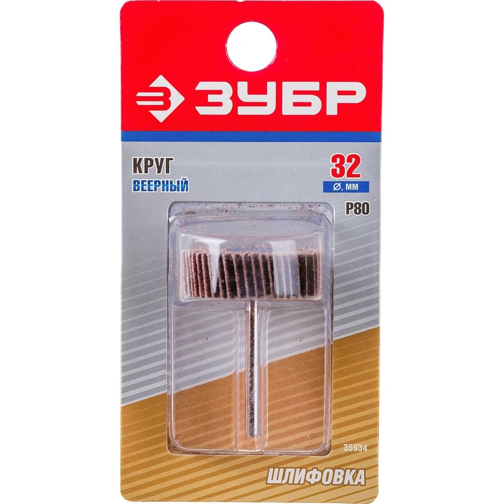 Веерный круг Зубр на шпильке P 80 d 32x10x3.2 мм L 45 мм 1 шт. 35934