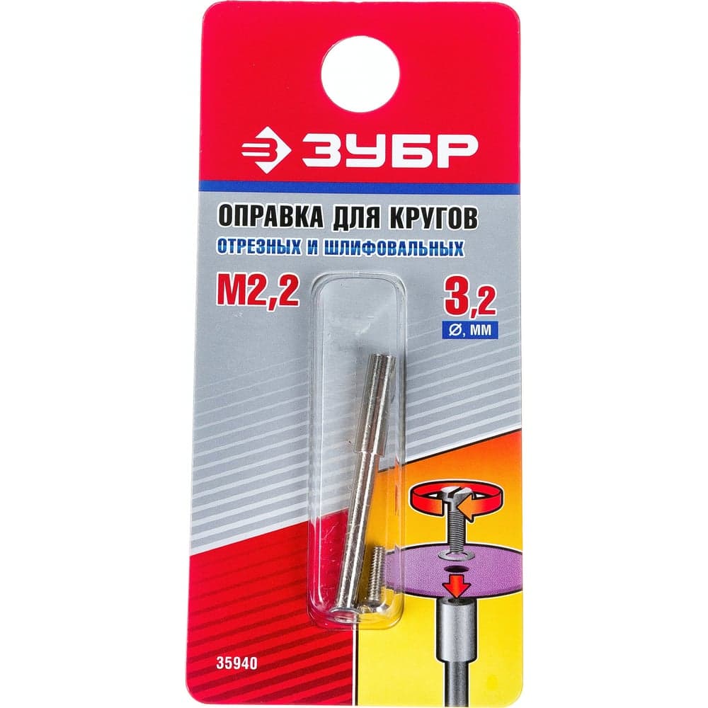 Оправка для отрезных и шлифовальных кругов Зубр D 3.2x2.2 мм L 38 мм 35940