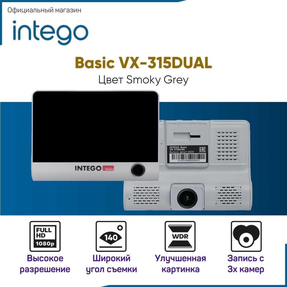 Видеорегистратор INTEGO Basic VX-315DUAL с салонной камерой, картой памяти MicroSD 32 GB в комплекте (и опциональной камерой заднего вида с записью трех каналов видео одновременно) VX-315DUAL-SG
