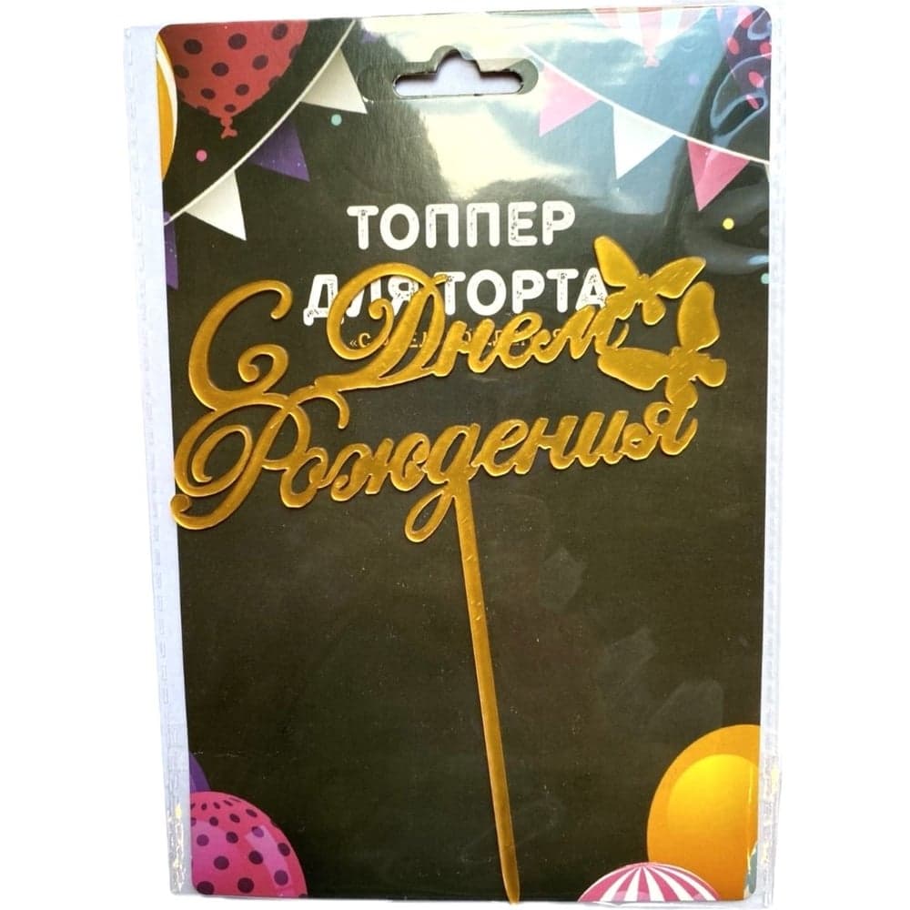 Топпер для торта EUROHOUSE пластиковый С Днем Рождения 16 см 15995