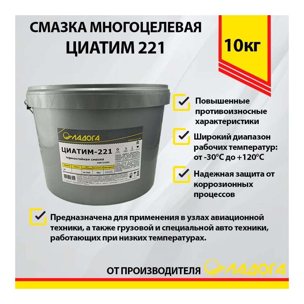 Смазка ЛАДОГА ЦИАТИМ-221 ТУ ведро 10 кг LS_TSI221_10