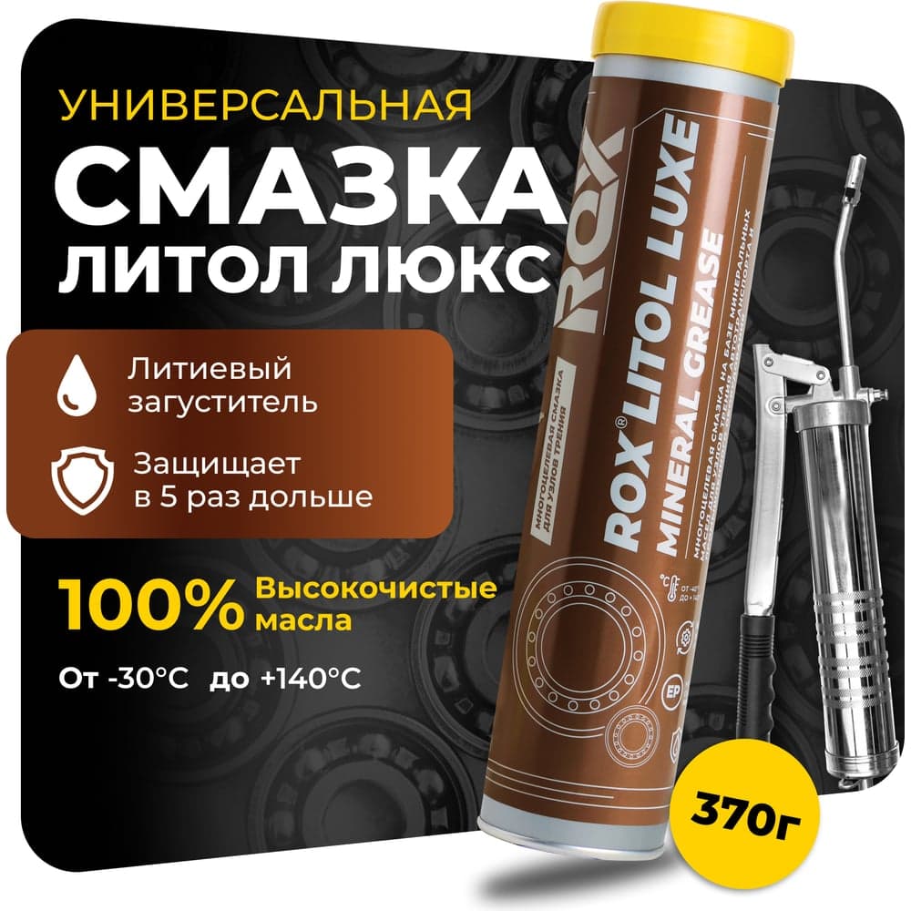 Смазка универсальная автомобильная для узлов трения ROX LITOL LUXE Литол многоцелевая туба 400 гр R609
