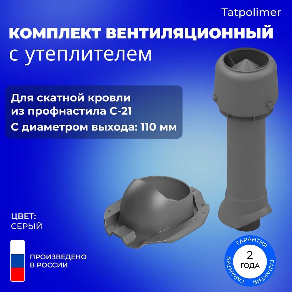 Вентиляционный комплект Татполимер TP-86.110/160 с утеплителем, для профлиста C-21, TP-87/C, серый 56772
