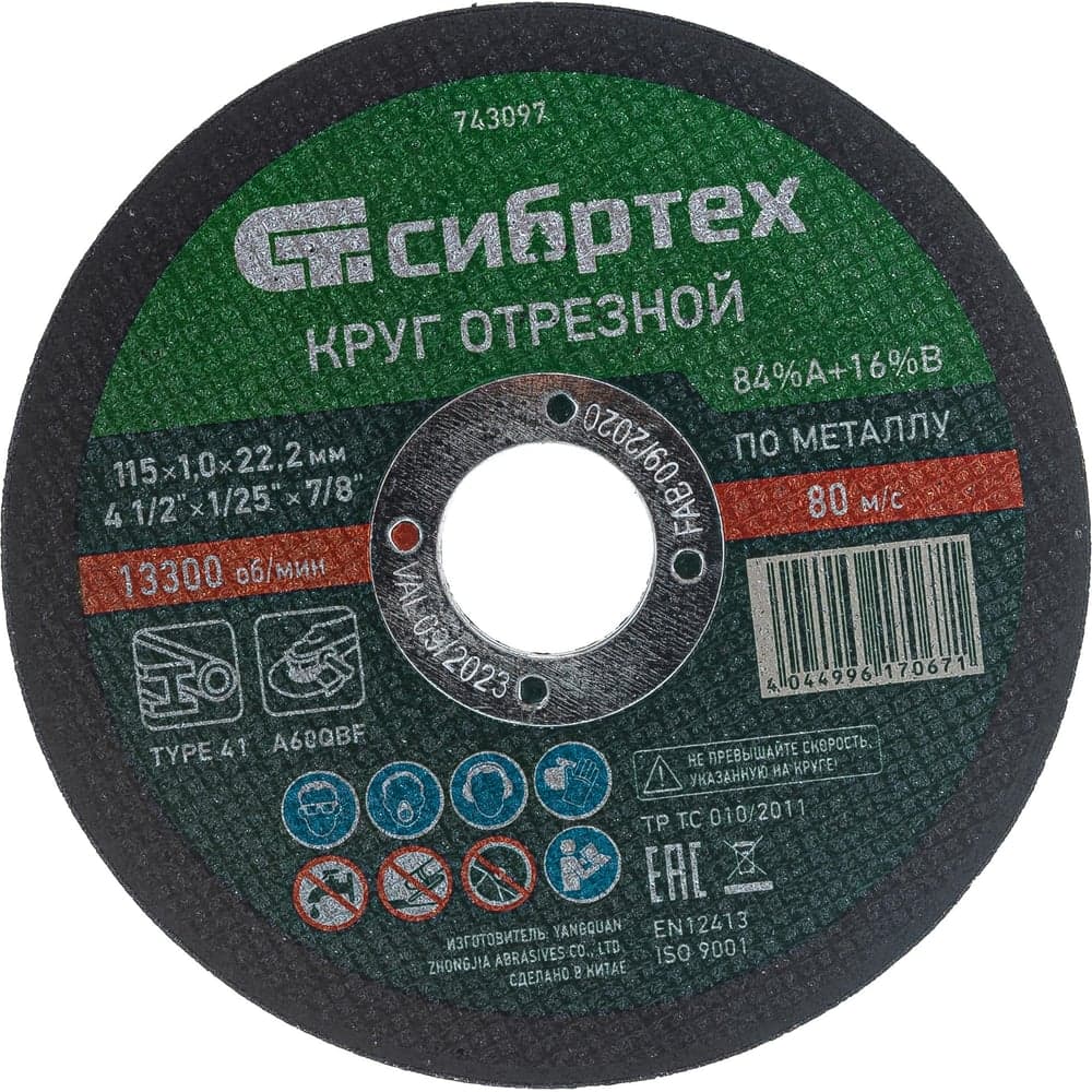 Круг отрезной (115 х 1,0 х 22,2 мм; 84A+16B) по металлу СИБРТЕХ 743097