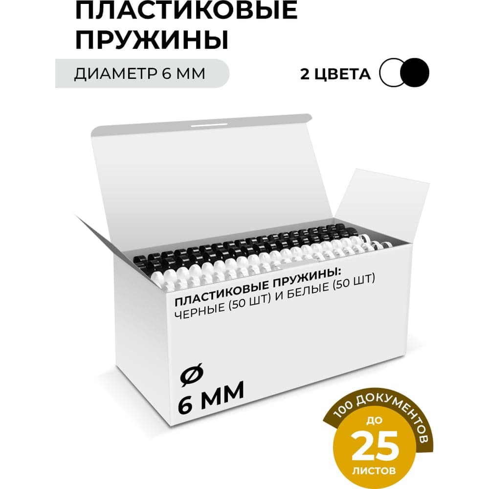 Пластиковые пружины ГЕЛЕОС 6 мм белые/черные 50+50 шт BCA4-6WB