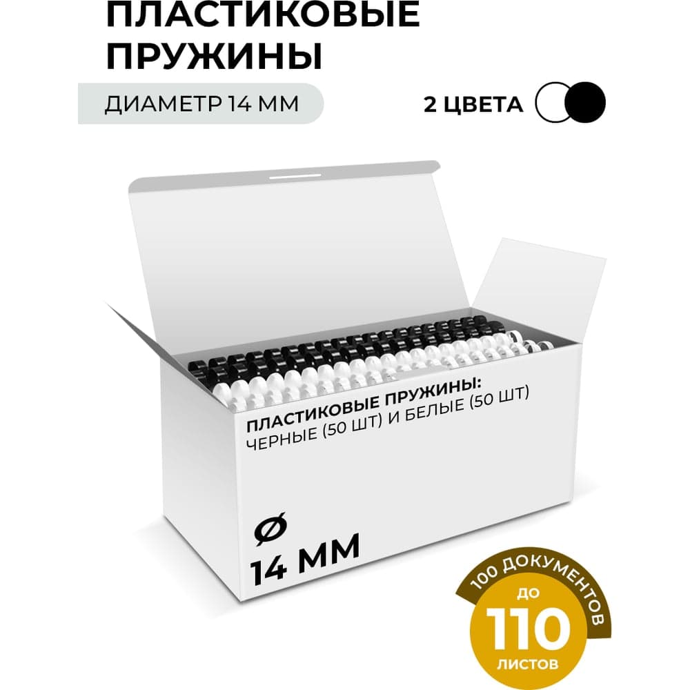 Пластиковые пружины ГЕЛЕОС 14 мм А4 белые/черные 50+50 шт BCA4-14WB