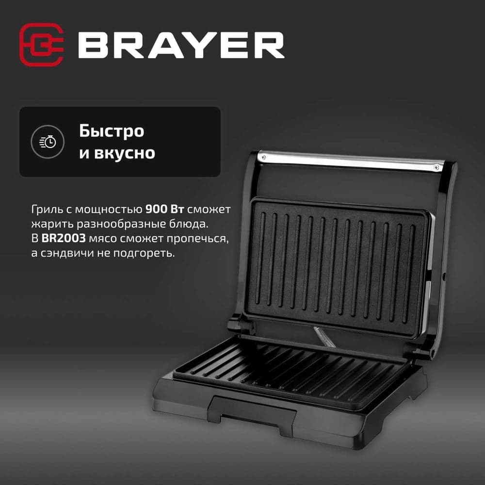 Электрический гриль BRAYER 900 Вт, размер пластин 22.8х14.3 см BR2003