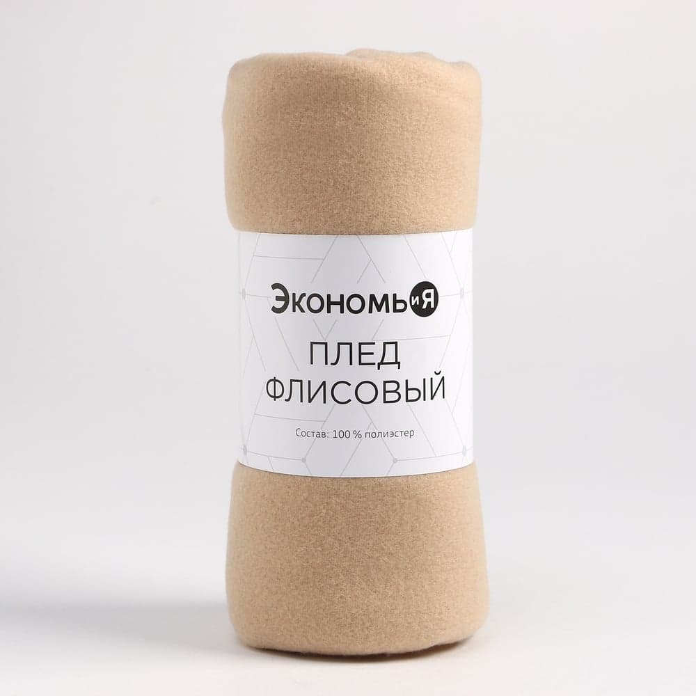 Плед Экономь и Я бежевый, 150х180 см, плотность 160 г/м2, 100% п/э 7138923