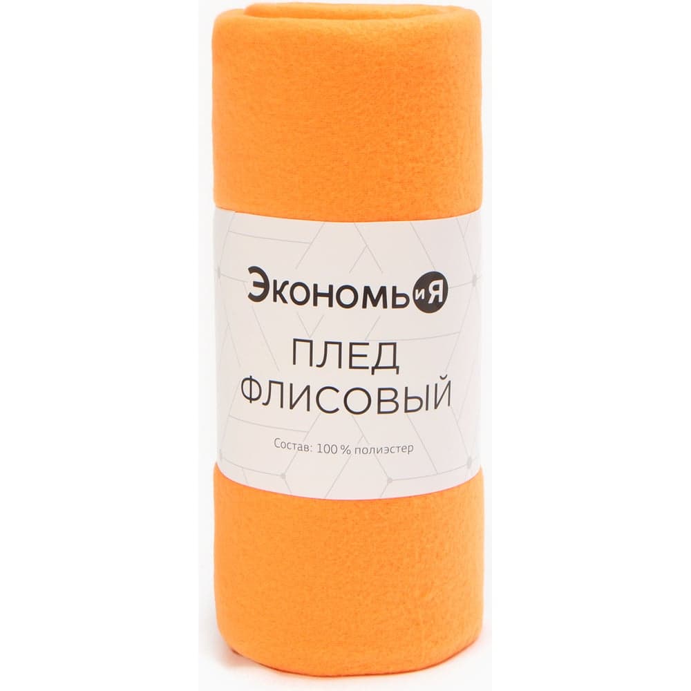 Плед Экономь и Я Оранжевый 150х130 см, плотность 160 г/м2, 100% п/э 7138928