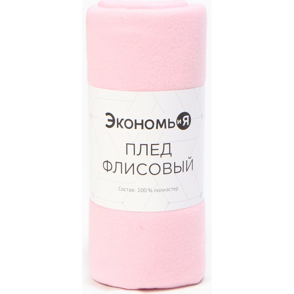 Плед Экономь и Я Розовый 150х180 см, плотность 160 г/м2, 100% п/э 4785058