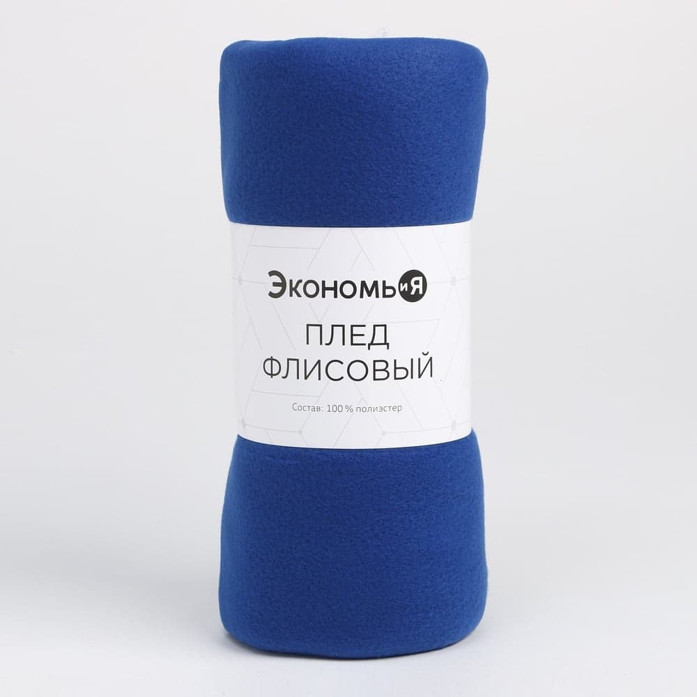 Плед Экономь и Я Синий 150х130 см, плотность 160 г/м2, 100% п/э 3528539