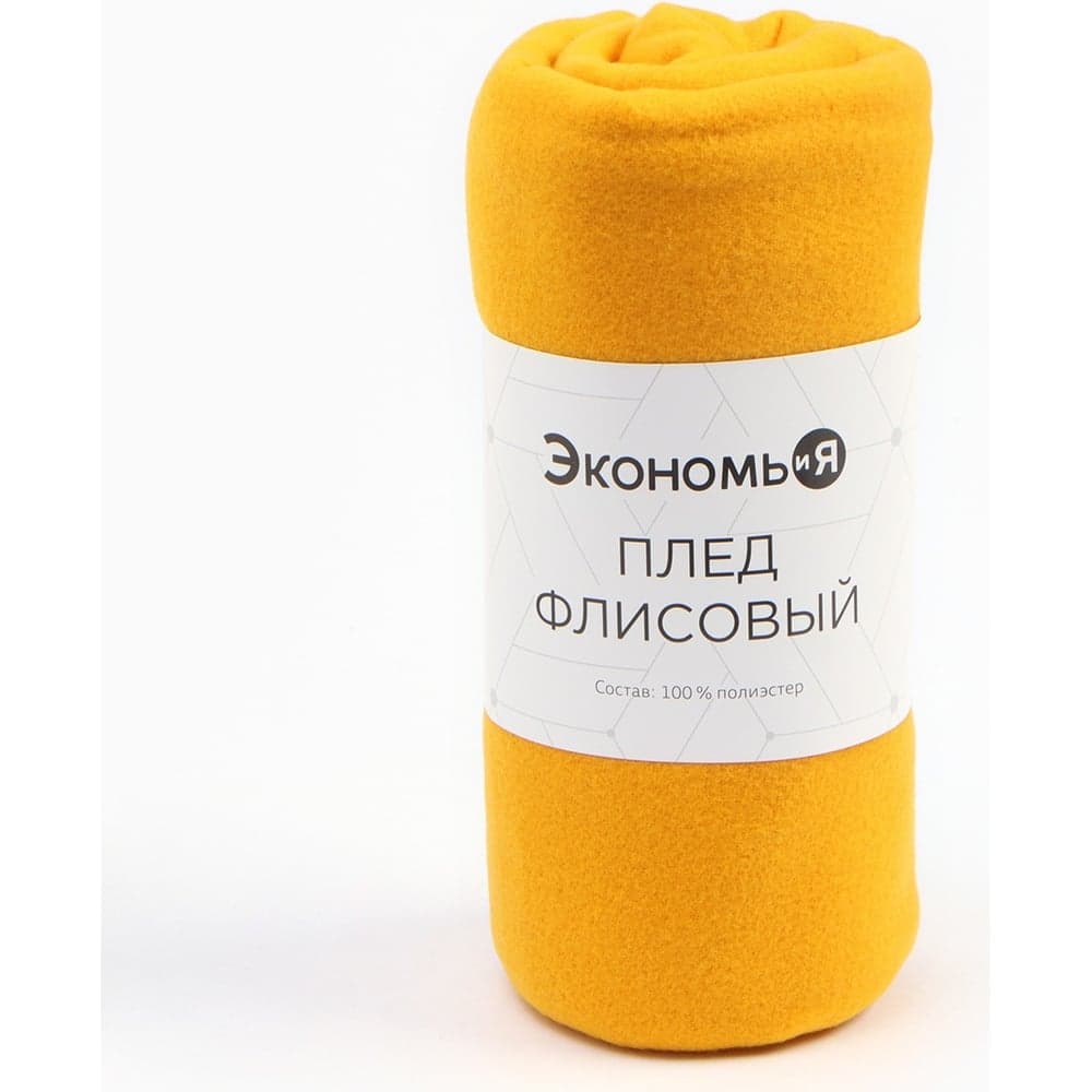 Плед Экономь и Я Желтый 150х130 см, плотность 160 г/м2, 100% п/э 7138925