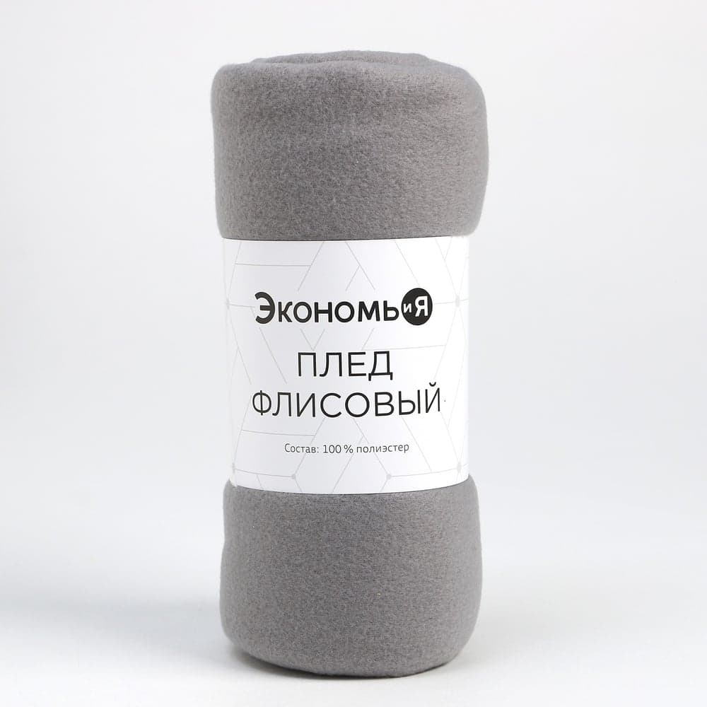 Плед Экономь и Я Светло-серый 150х180 см, плотность 160 г/м2, 100% п/э 7138920