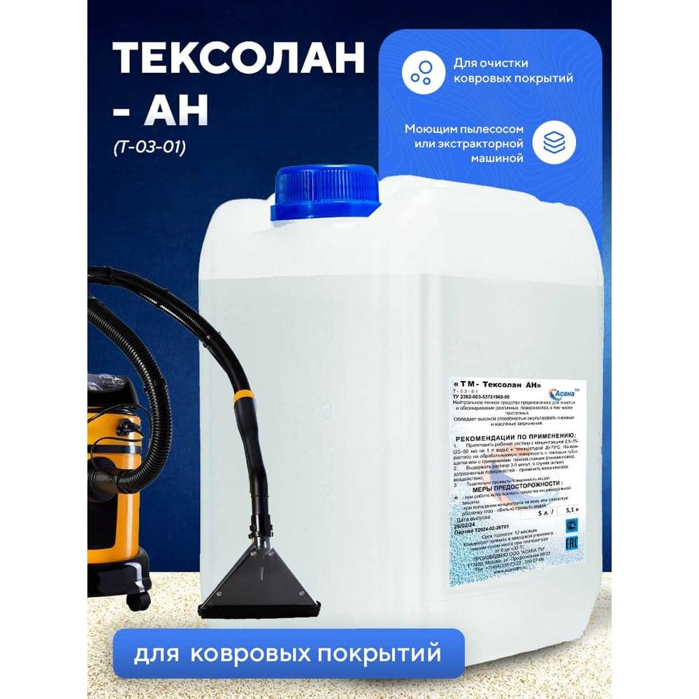 Средство для очистки ковровых покрытий. ООО АСАНА ТМ Экстракторная и боннетная очистка. "Тексолан АН", 5л. Т-03-01