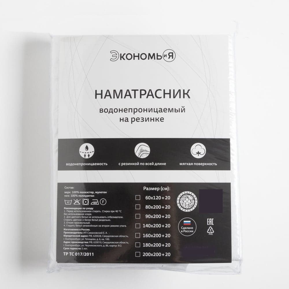 Наматрасник водонепроницаемый на резинке Экономь и Я 160х200+20 см, мулетон, 100% п/э 4859921