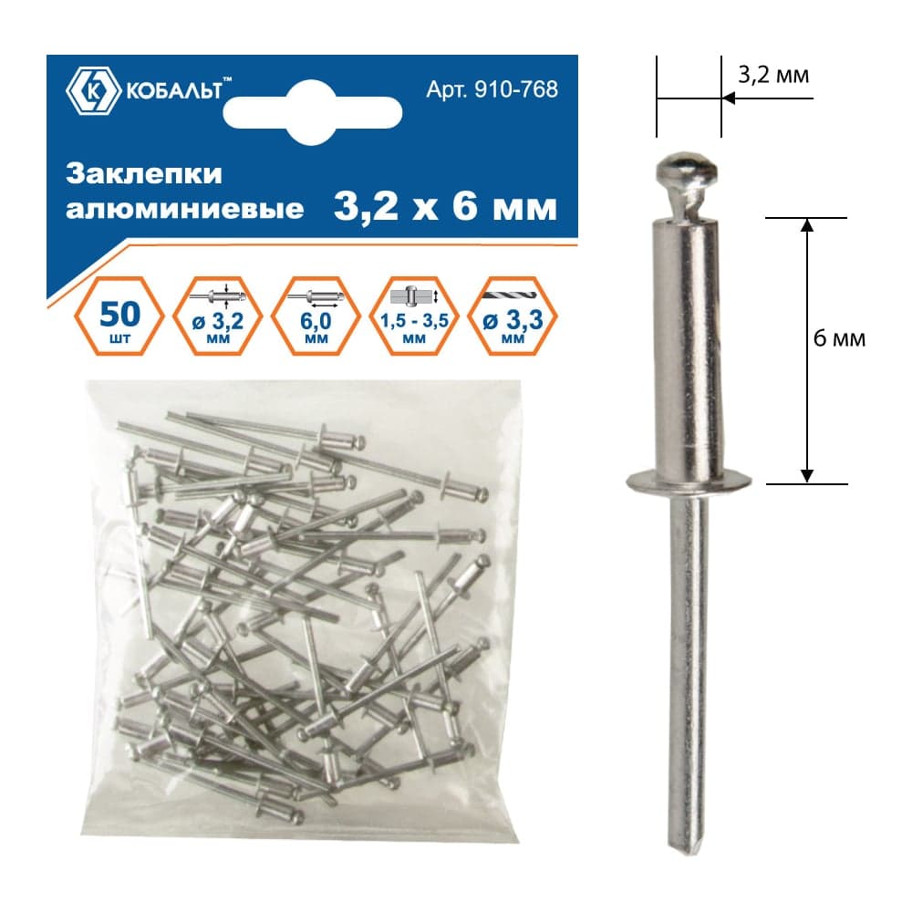 Заклепки вытяжные алюминиевые (3.2х6 мм; пакет 50 шт) КОБАЛЬТ 910-768