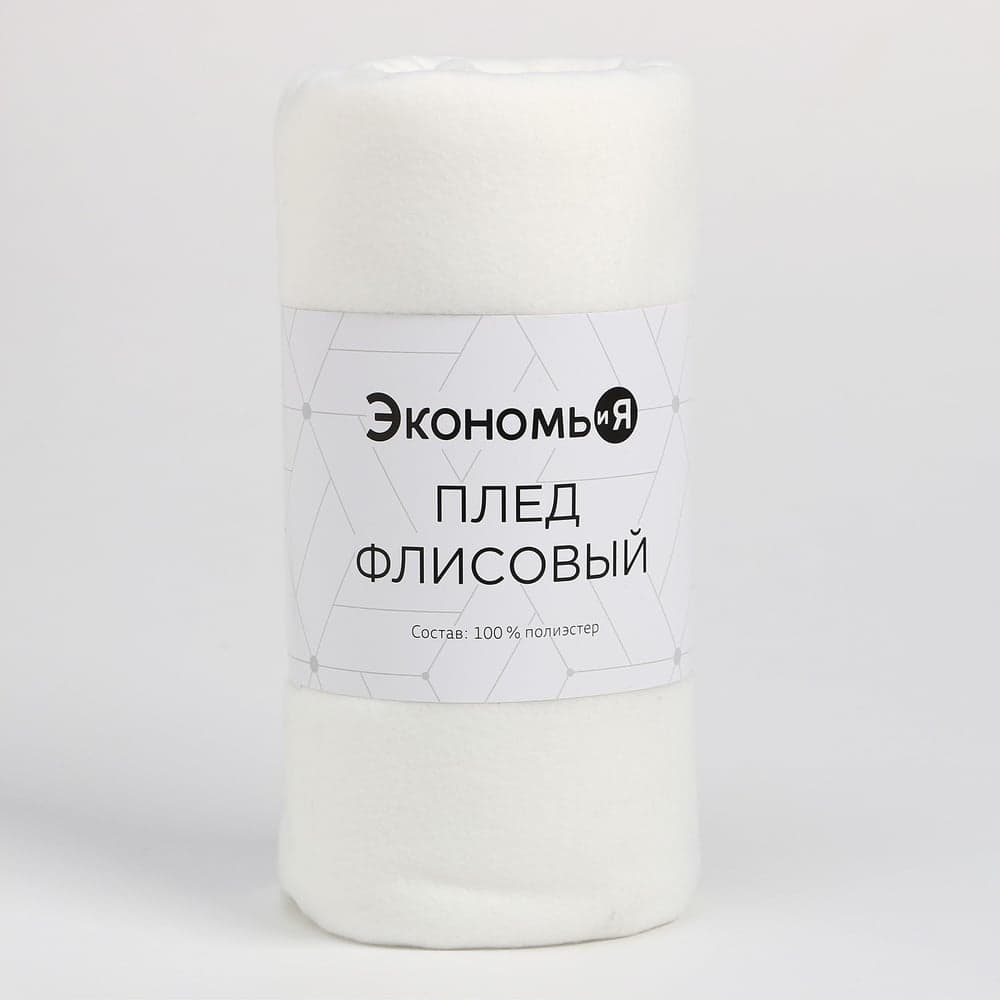 Плед Экономь и Я Белый 150x180 см плотность 160 г/кв. м 100% полиэстер 9258022