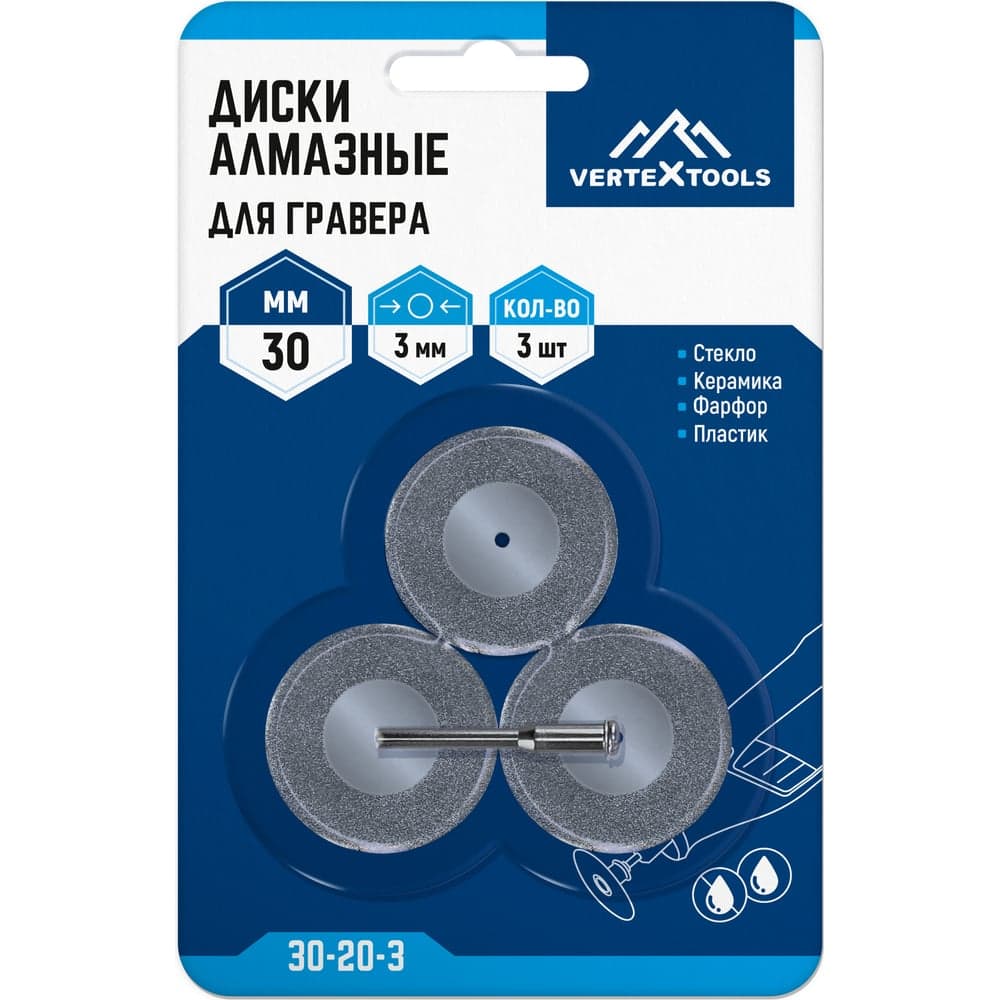 Диски алмазные для гравера 30x3 мм, 3 шт vertextools 30-20-3