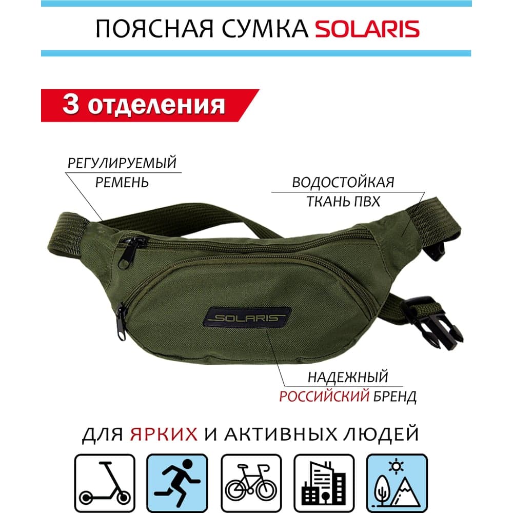 Поясная сумка SOLARIS Олива S5401