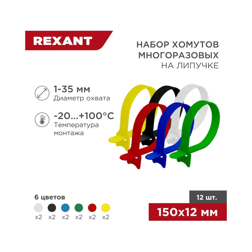 Набор многоразовых хомутов на липучке REXANT 150х12мм, цветные 12 шт 07-7150