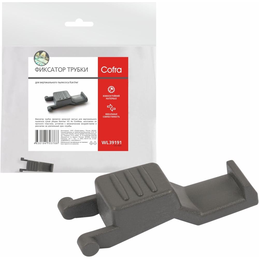 Фиксатор трубки для пылесоса Karcher VC4i 9.764-858.0 COFRA WL39191