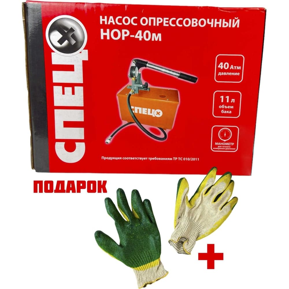 Насос опрессовочный СПЕЦ НОР-40 м, 40 атм, 11 л бак, шланг 1 м, картонная упаковка + перчатки СПЕЦ-3364/8076
