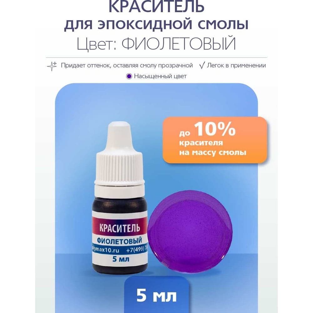 Краситель для эпоксидной смолы Poly max фиолетового цвета, 5 мл краситель.фиолетовый5мл