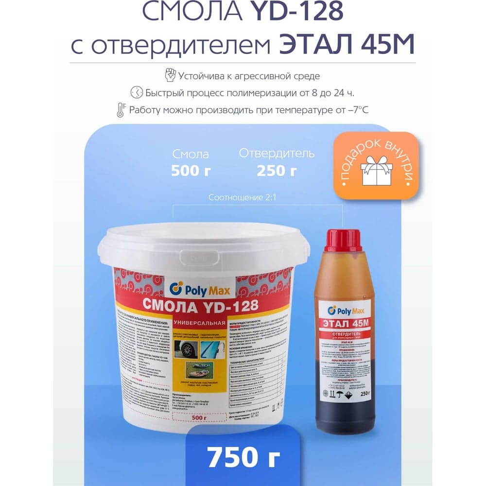 Эпоксидная смола Poly max YD-128 (500 г) + отвердитель ЭТАЛ-45 250 г yd-128(500)+этал(250)