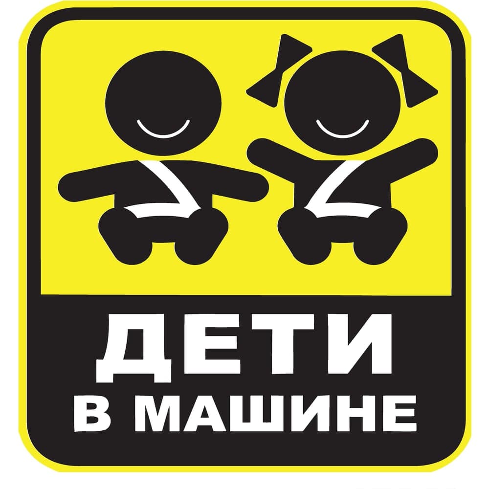 Наклейка на А/М Golden Snail дети в машине, 15х18 см GS6021003