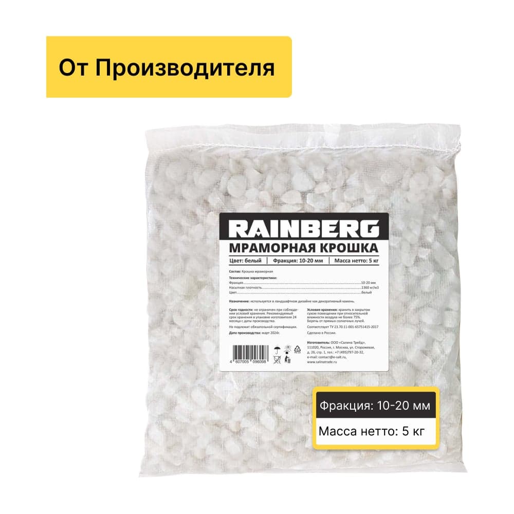 Мраморная крошка Rainberg фр. 10-20 мм, 5 кг 6098