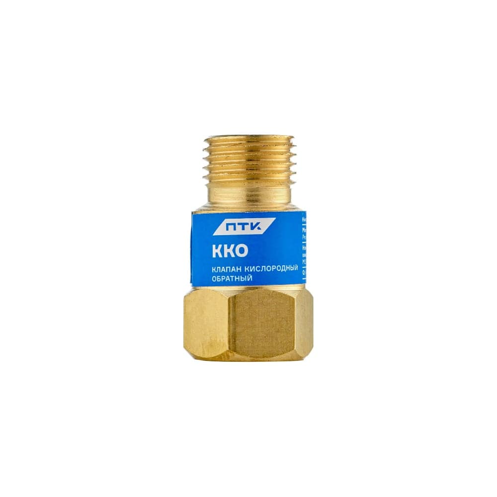 Клапан обратный ККО кислород ПТК 00000025909