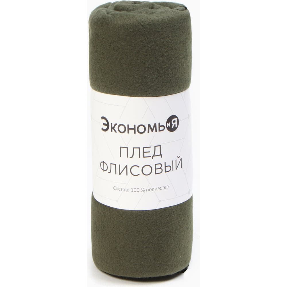 Плед Экономь и Я темно-зеленый 150х180 см, 160 г/кв.м, 100% полиэстер 4785054