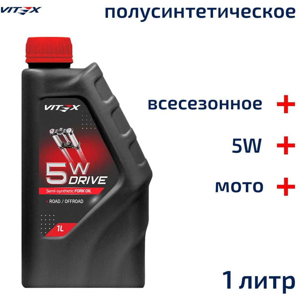 Всесезонное полусинтетическое вилочное масло VITEX Drive Fork oil 5W v350101