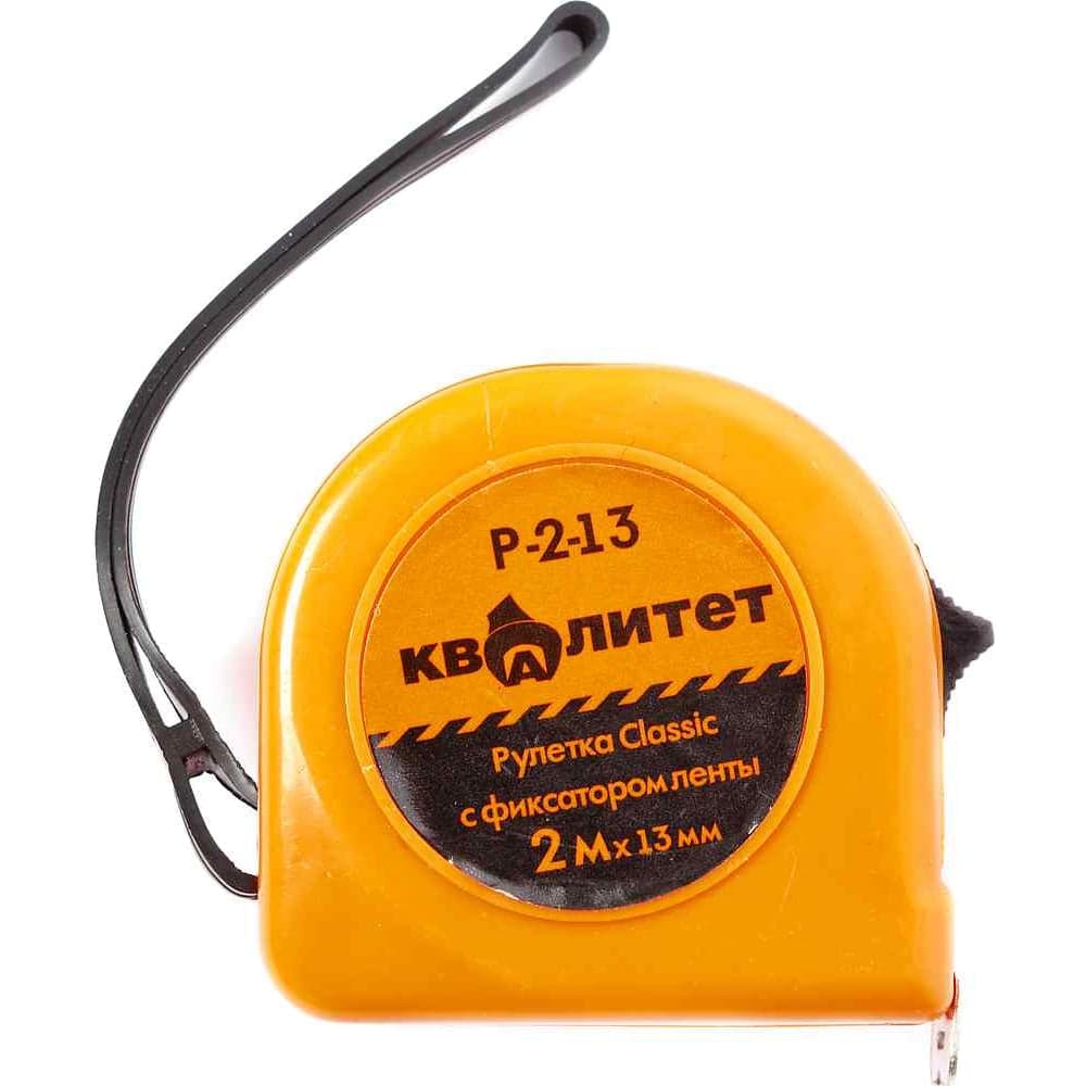 Рулетка КВАЛИТЕТ с фиксатором, 2 м х 13 мм Р-2-13 6620347
