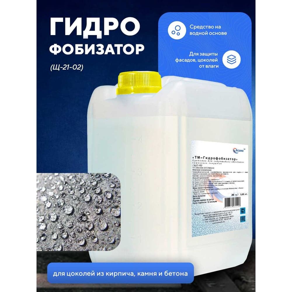 Средство для создания гидрофобной защиты на камне (гранит, мрамор), кирпиче, бетоне на водной основе ООО АСАНА ТМ "Гидрофобизатор" арт., 20л Щ-21-02
