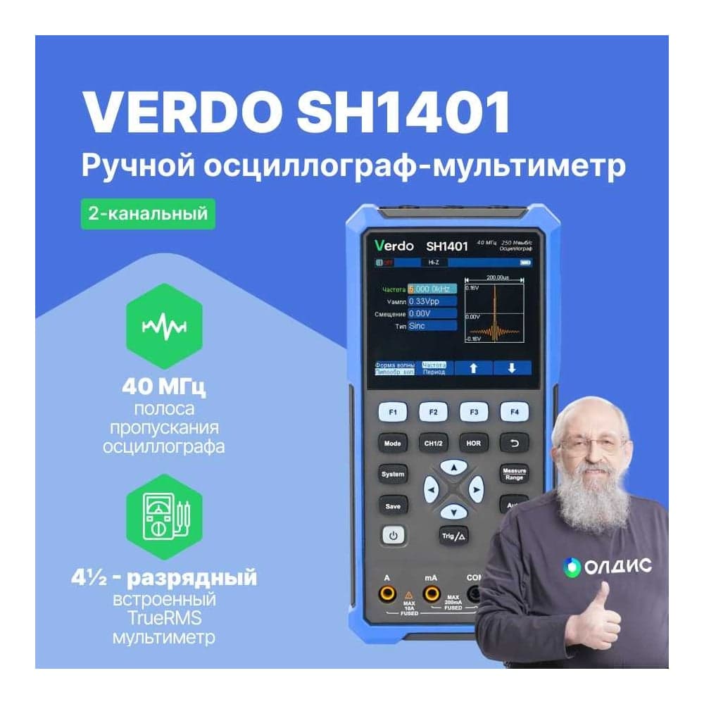 Осциллограф-мультиметр VERDO SH1401 40 МГц, 2 аналоговых канала, 250Мвыб/с, 8 КБ, встр. мультиметр (TrueRMS), 20000 отсчетов, независимые входы), USB-С, цветной дисплей 3,5 SH140100