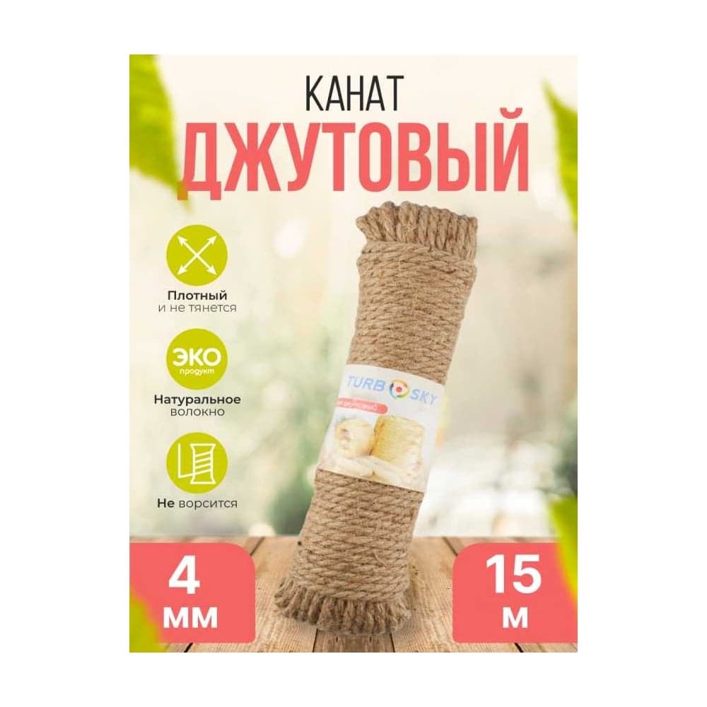 Канат джутовый Turbosky 4 мм, 15 м 363